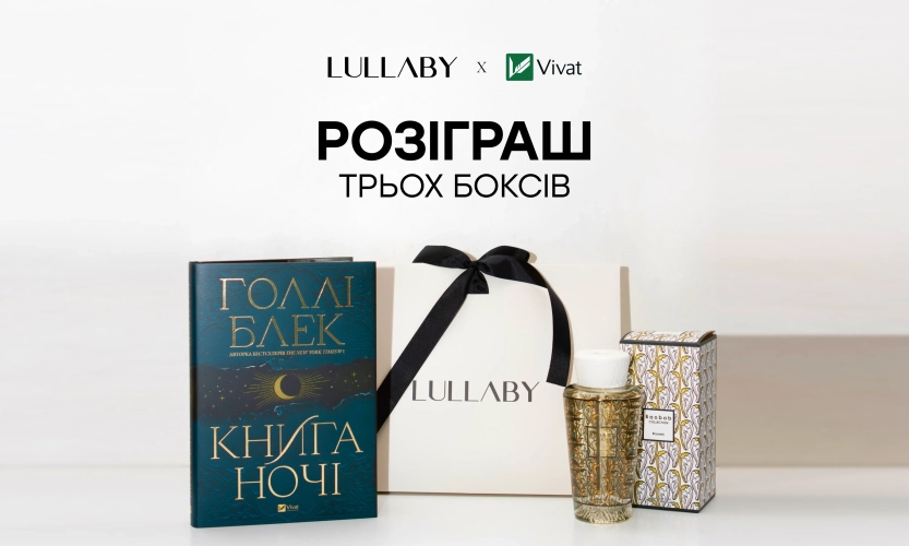Розыгрыш Vivat x Lullaby: дарим книги и ароматы для дома