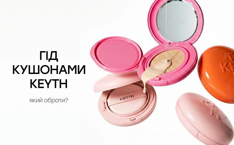 Гид по кушонам KEYTH: какой выбрать