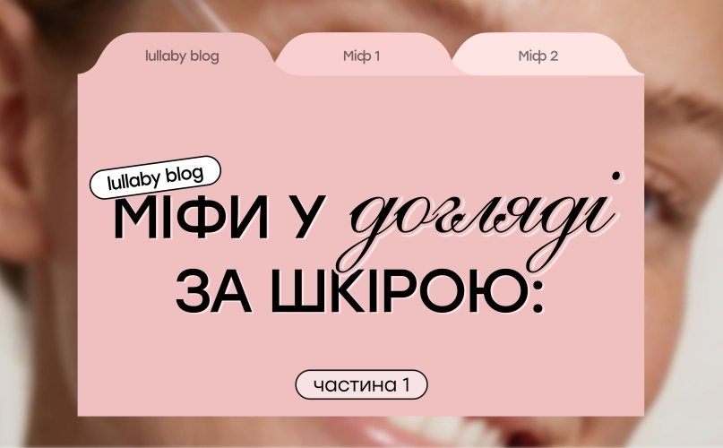 Мифы в уходе за кожей: стоит ли им верить
