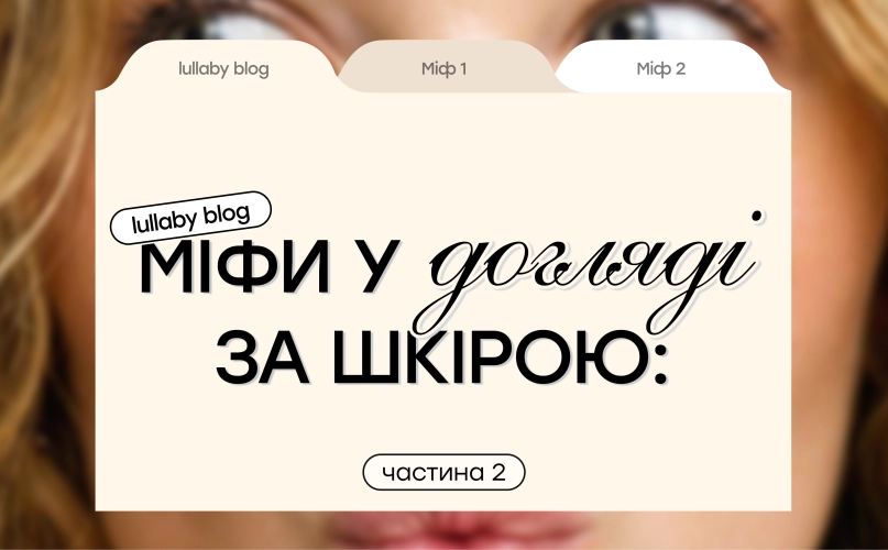 Міфи у догляді за шкірою: чи варто їм вірити – продовження