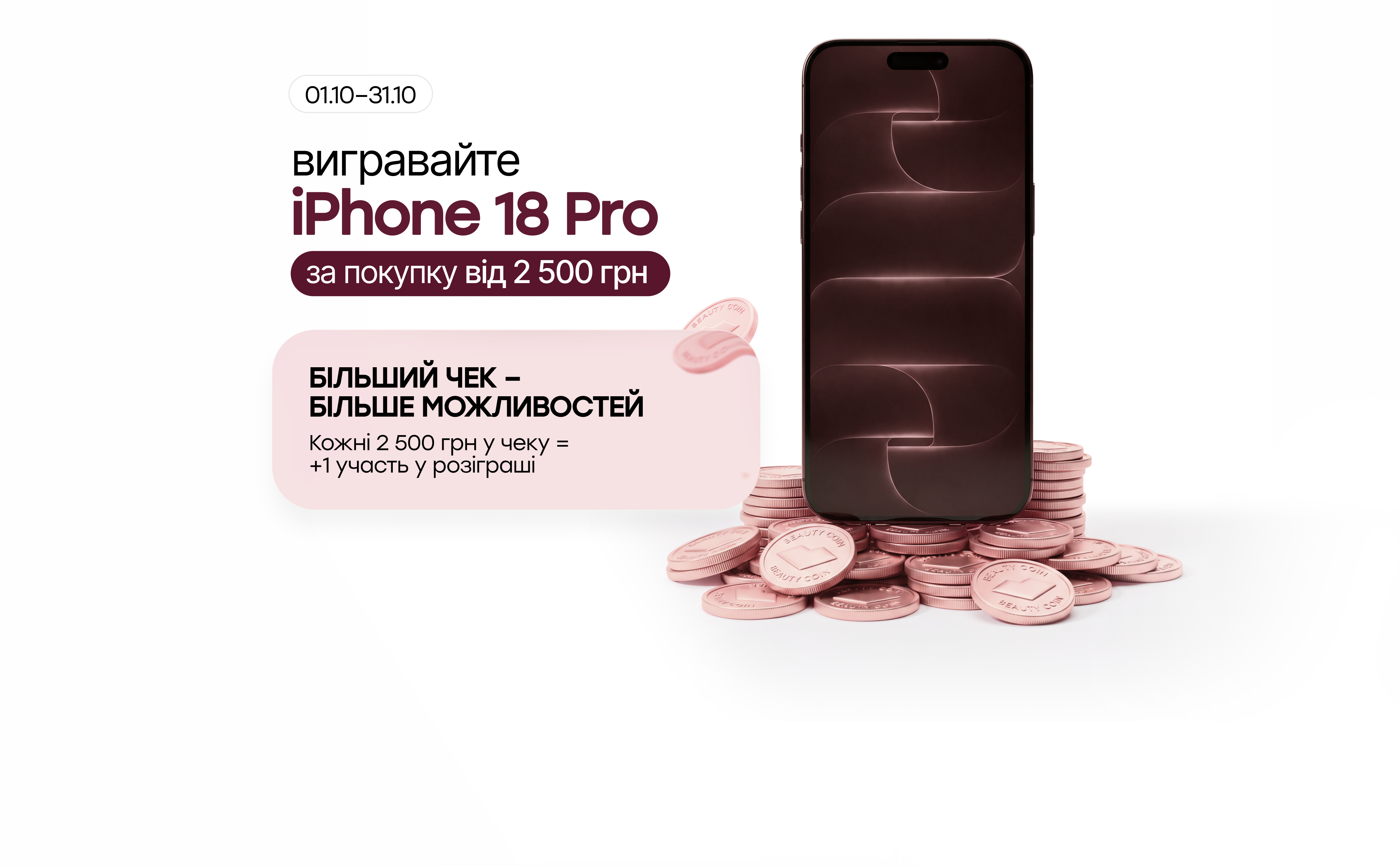 Выигрывайте iPhone 18 Pro и получайте дополнительные beauty coins — только в октябре