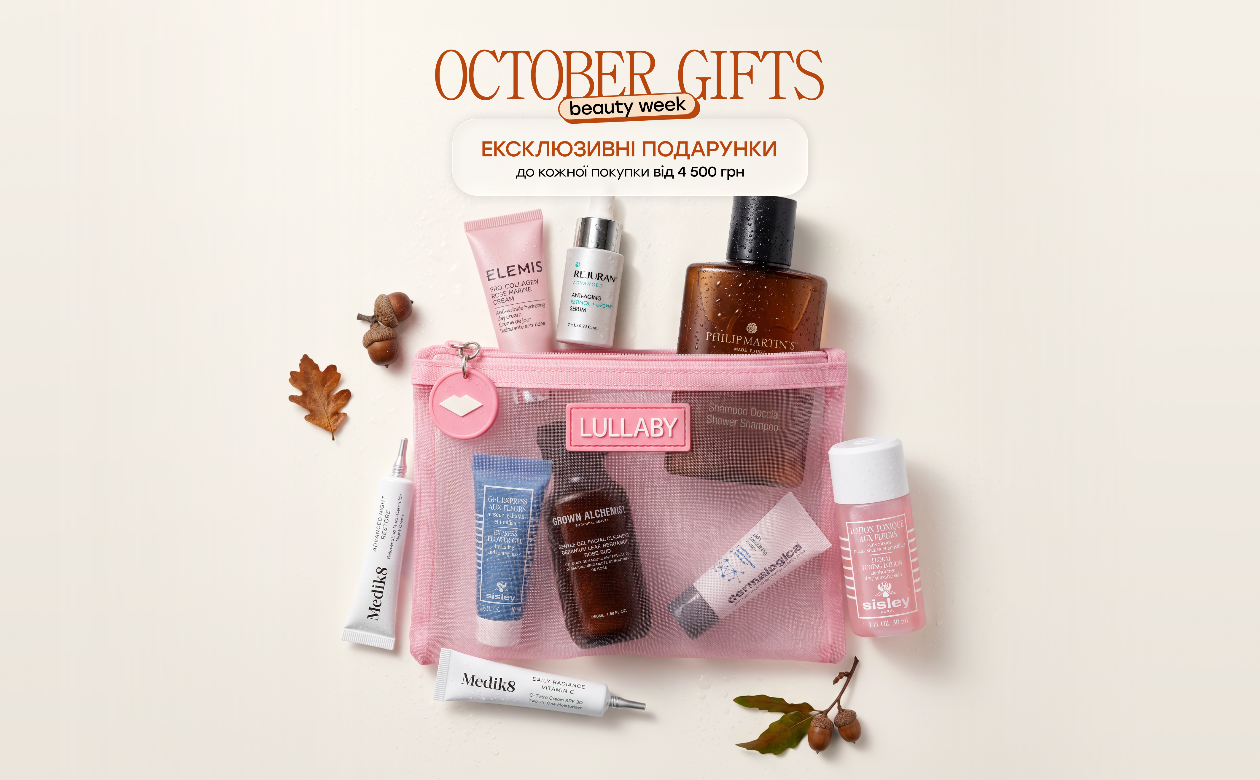October Gifts Beauty Week у Lullaby: тиждень ексклюзивних подарунків до покупок від 4500 грн
