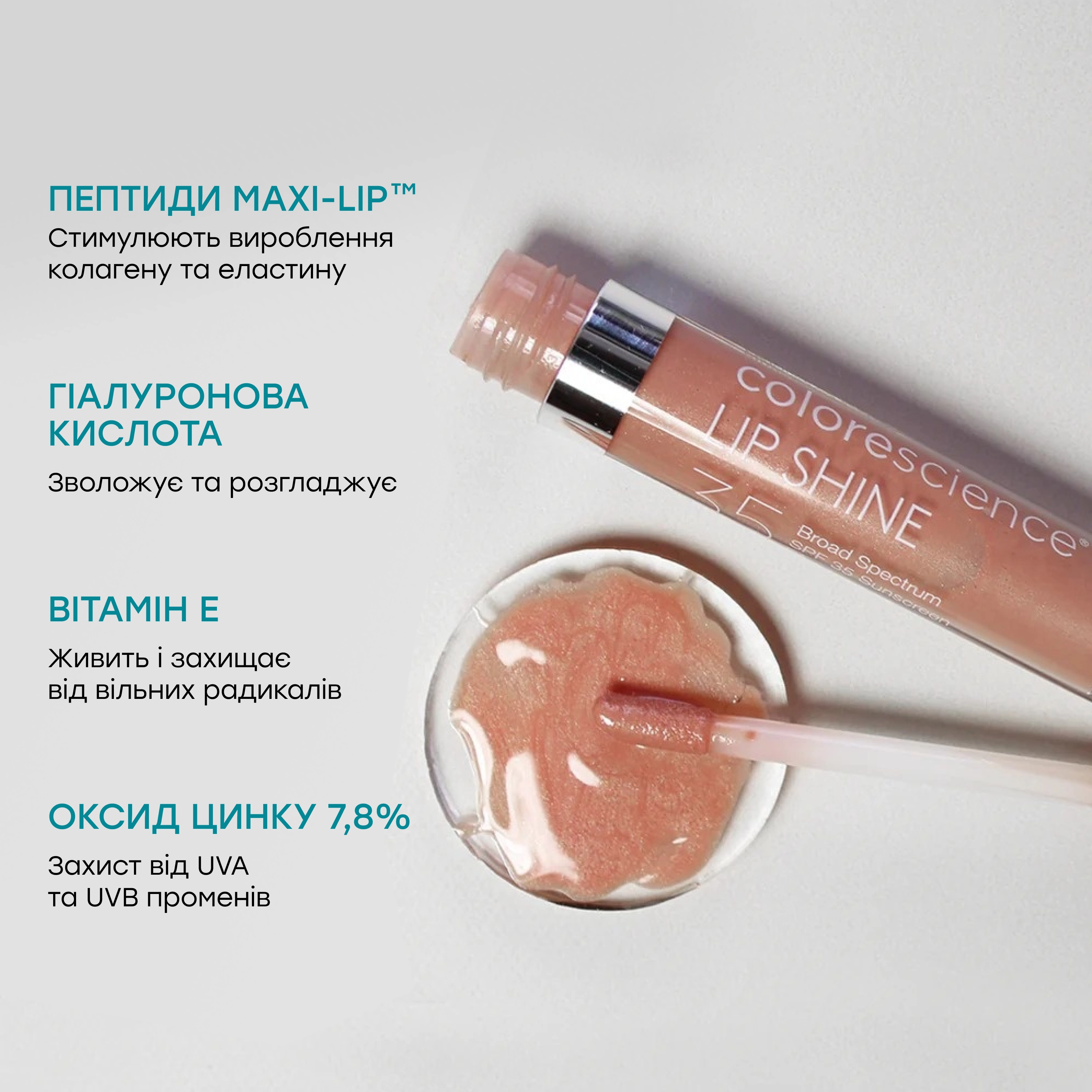 Блиск для губ Lip Shine  SPF 35 COLORESCIENCE Відтінок Champagne — фото 4