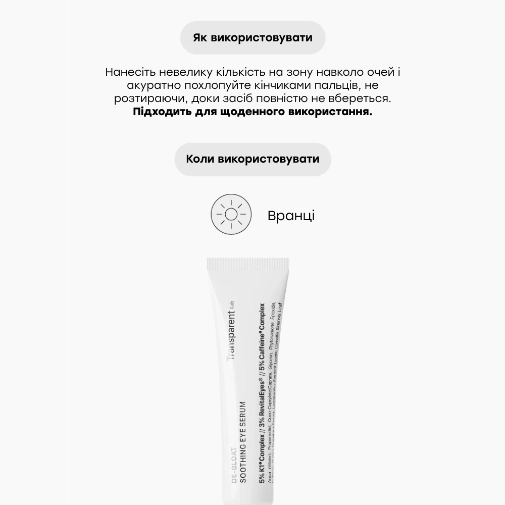 Денна крем-сироватка для зони навколо очей De-Bloat Soothing Eye Serum TRANSPARENT LAB Обʼєм 15 мл — фото 4
