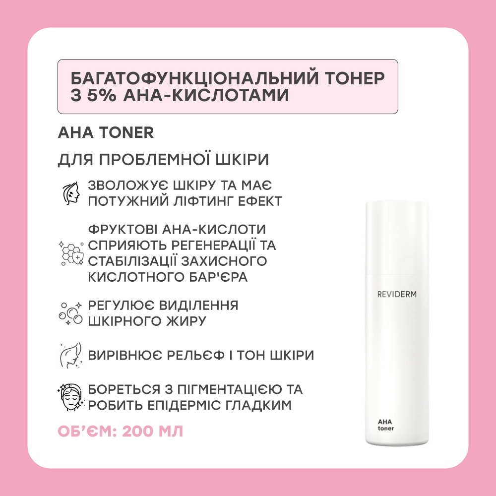 Многофункциональный тонер с 5% AHA кислотами AHA Toner REVIDERM Объем 200 мл — фото 2