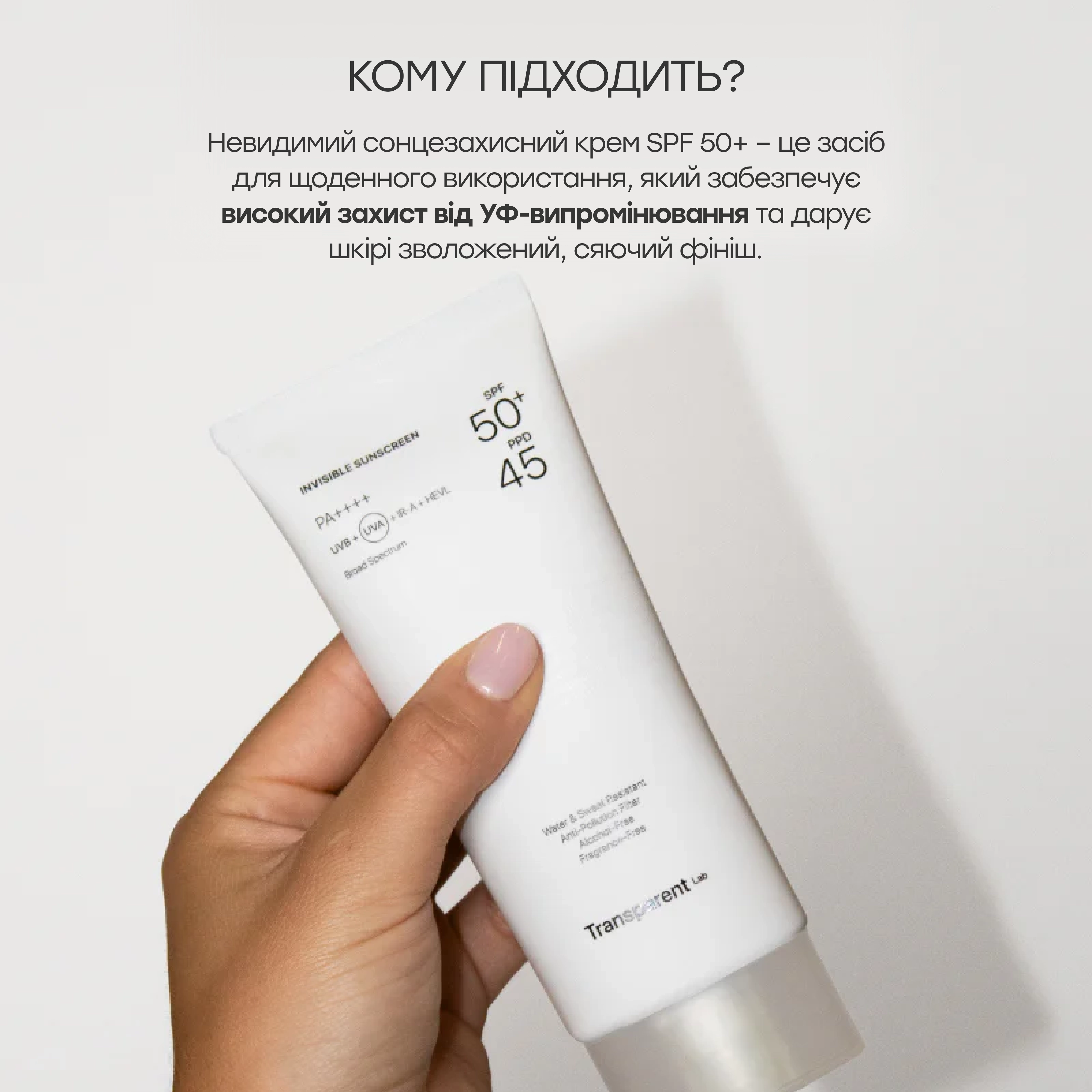 Невидимий сонцезахисний крем SPF 50+ Invisible Sunscreen SPF 50+ TRANSPARENT LAB Обʼєм 100 мл — фото 6