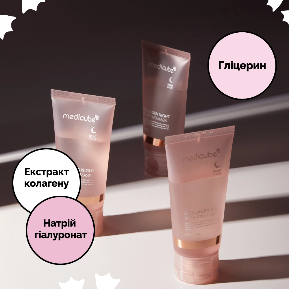 Зміцнююча нічна колагенова маска для обличчя Collagen Night Wrapping Mask MEDICUBE Обʼєм 75 мл — фото 4