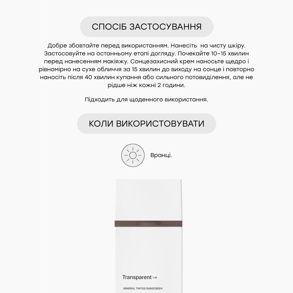 Мінеральний сонцезахисний крем із легким тонуючим ефектом Mineral Tinted Sunscreen TRANSPARENT LAB Відтінок Dark — фото 4
