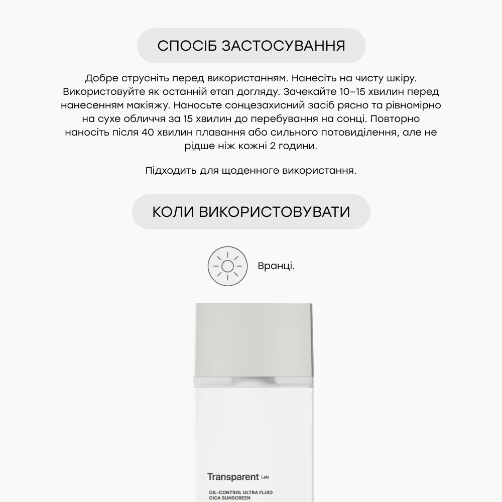 Ультралегкий сонцезахисний флюїд із матуючим ефектом Oil-Control Ultra Fluid Cica Sunscreen TRANSPARENT LAB Обʼєм 100 мл — фото 4