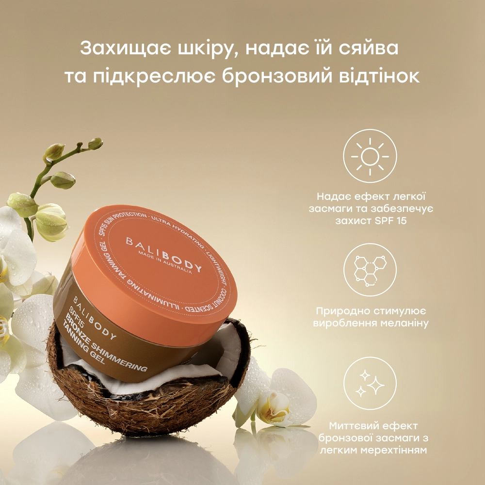 Сяючий гель для засмаги з SPF 15 Shimmering Tanning Gel SPF15 BALI BODY Обʼєм 150 мл — фото 4