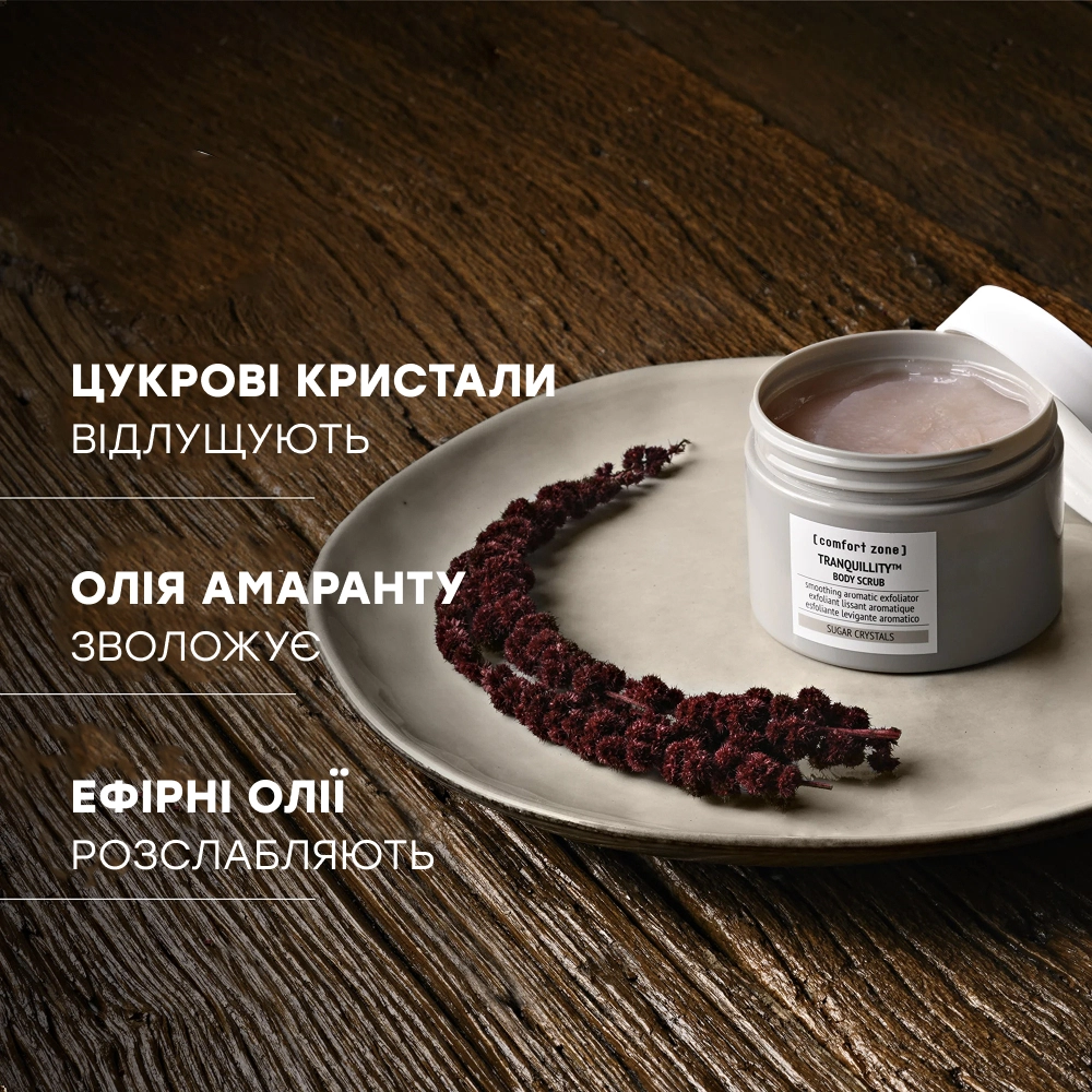 Скраб для тела Tranquillity Body Scrub COMFORT ZONE Объем 270 мл — фото 5