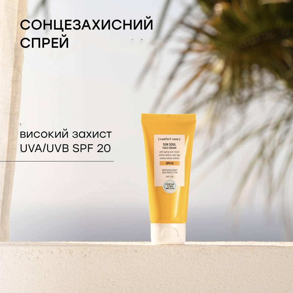 Антивіковий сонцезахисний крем для обличчя з SPF 30 Sun Soul Face Cream SPF 30 COMFORT ZONE Обʼєм 60 мл — фото 3