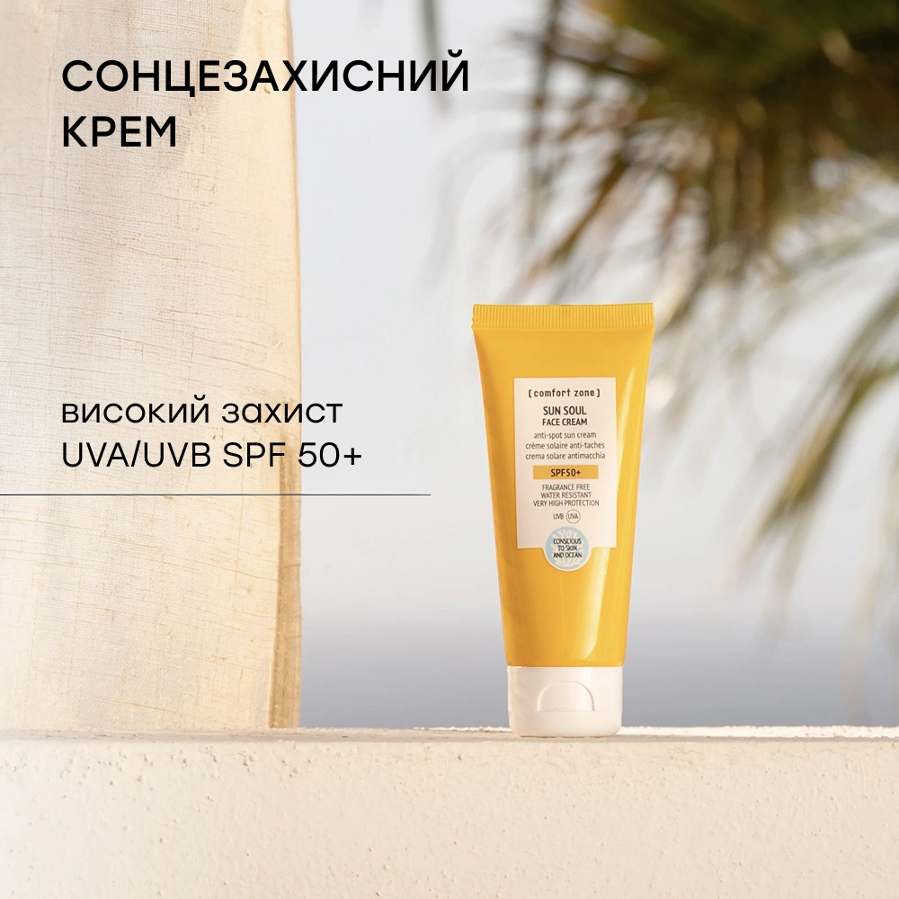 Солнцезащитный крем для лица SPF 50+ Sun Soul Face Cream SPF 50+ COMFORT ZONE Объем 60 мл — фото 3