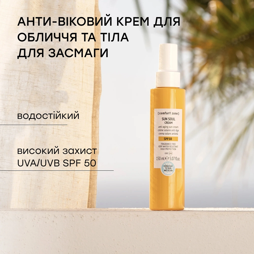 Сонцезахисний крем для тіла SPF 50 Sun Soul Cream SPF 50 COMFORT ZONE Обʼєм 150 мл — фото 3