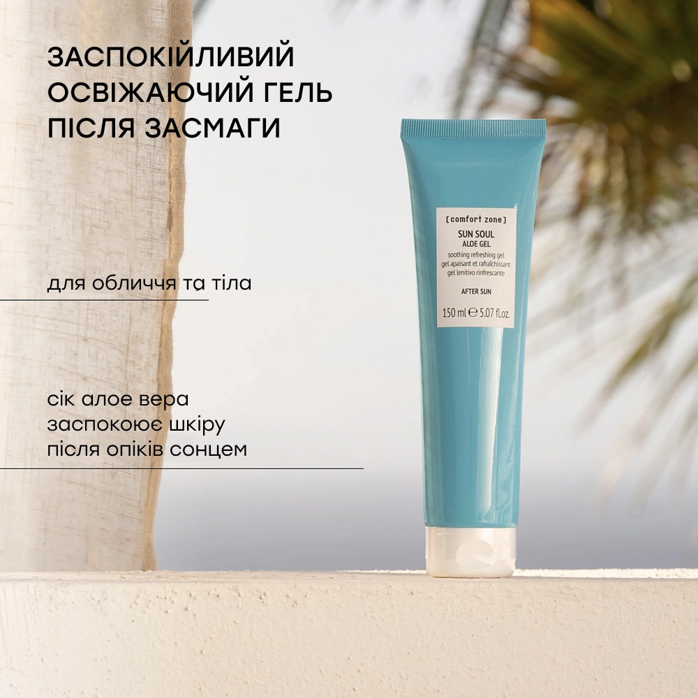 Успокаивающий гель с экстрактом алоэ Sun Soul Aloe Gel COMFORT ZONE Объем 150 мл — фото 3