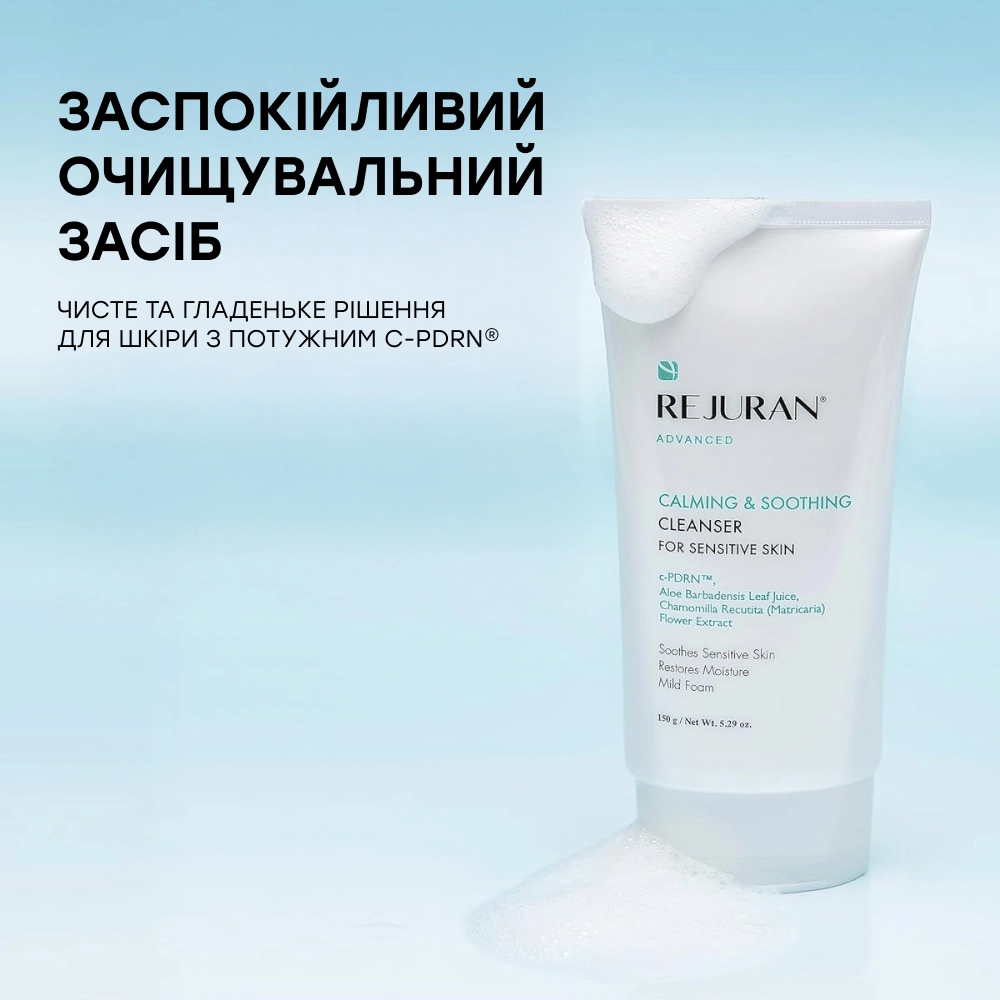 Очищувальний гель для чутливої шкіри Advanced Calming & Soothing Cleanser for Sensitive Skin REJURAN Обʼєм 150 мл — фото 4