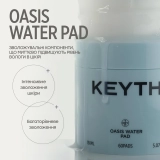 Пади для інтенсивного зволоження шкіри Oasis Water Pad KEYTH Вага 150 г — фото 7