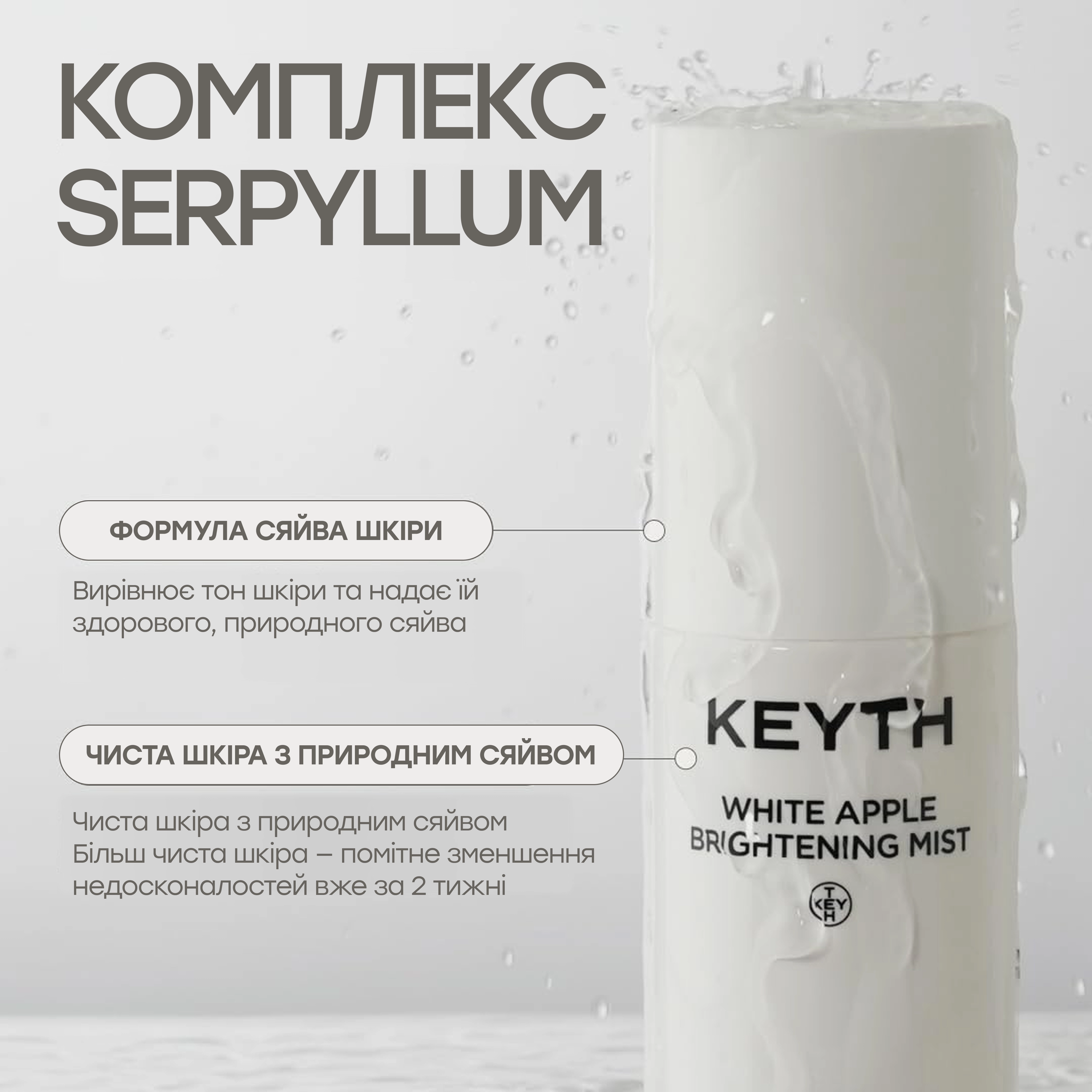 Освітлювальний міст для сяйва та рівного тону шкіри White Apple Brightening Mist KEYTH Обʼєм 50 мл — фото 3