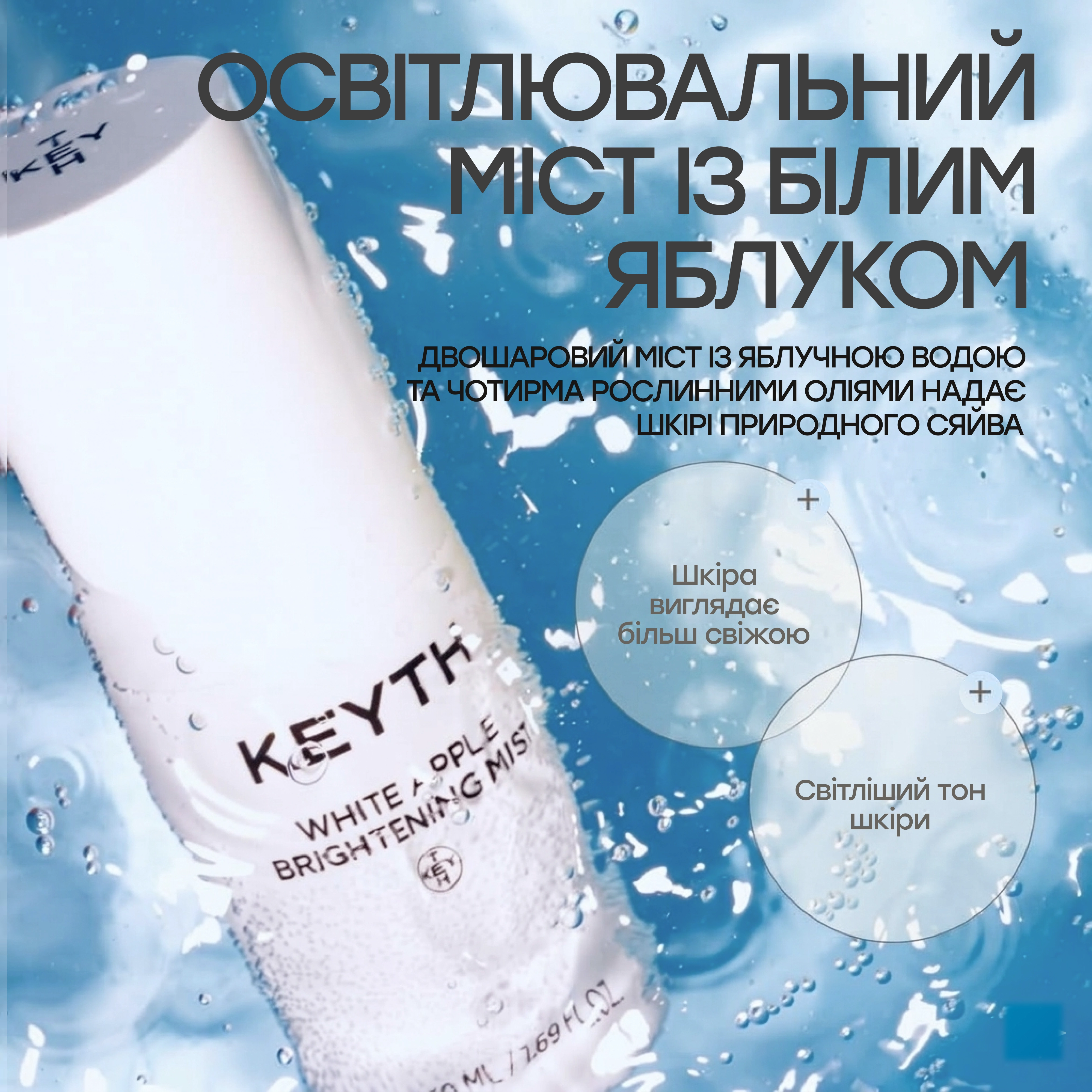 Освітлювальний міст для сяйва та рівного тону шкіри White Apple Brightening Mist KEYTH Обʼєм 50 мл — фото 4