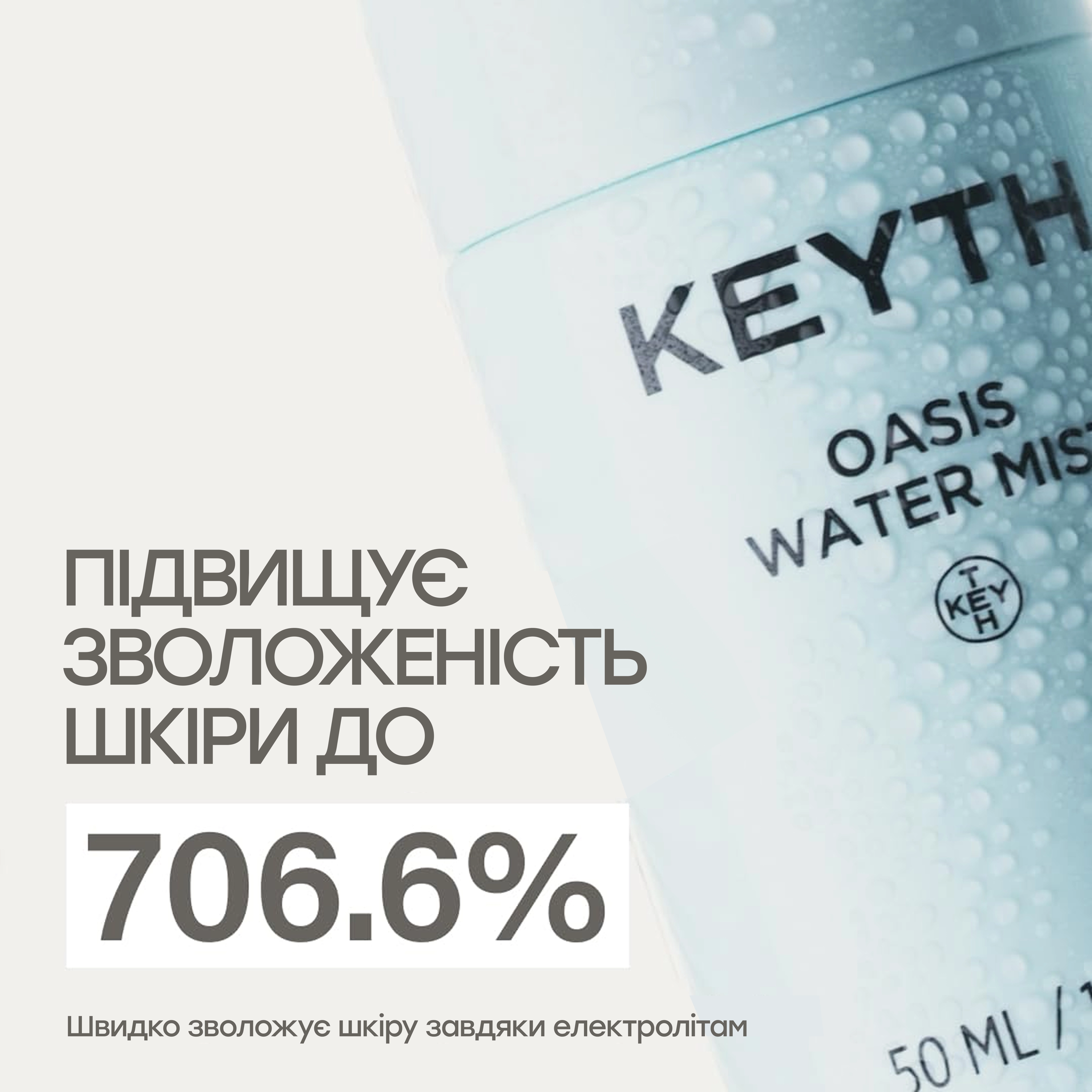 Зволожувальний міст для обличчя Oasis Water Mist KEYTH Обʼєм 50 мл — фото 3