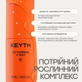 Охлаждающий мист для лица Icy Pumpkin V Mist KEYTH Объем 50 мл — фото 4