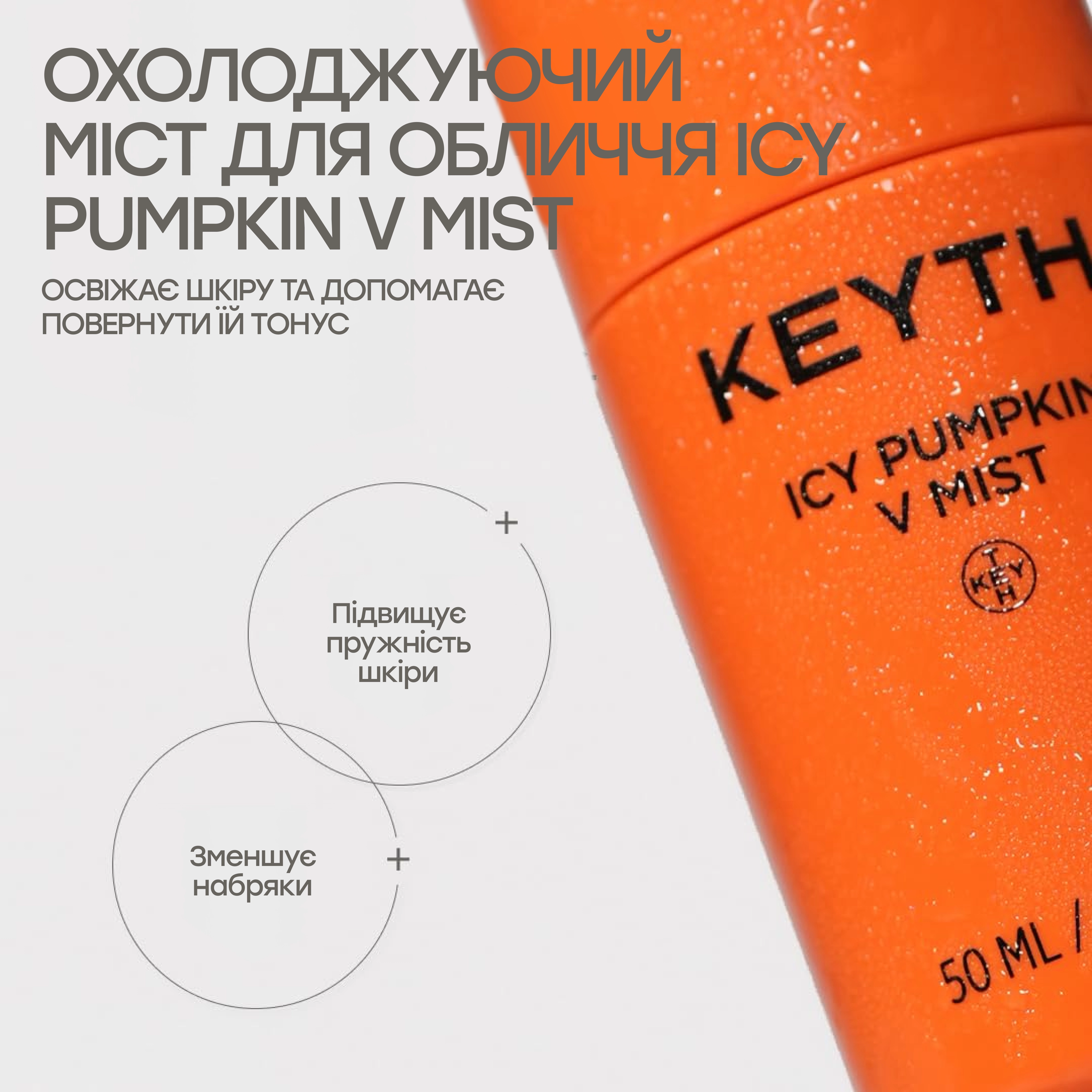 Охлаждающий мист для лица Icy Pumpkin V Mist KEYTH Объем 50 мл — фото 3