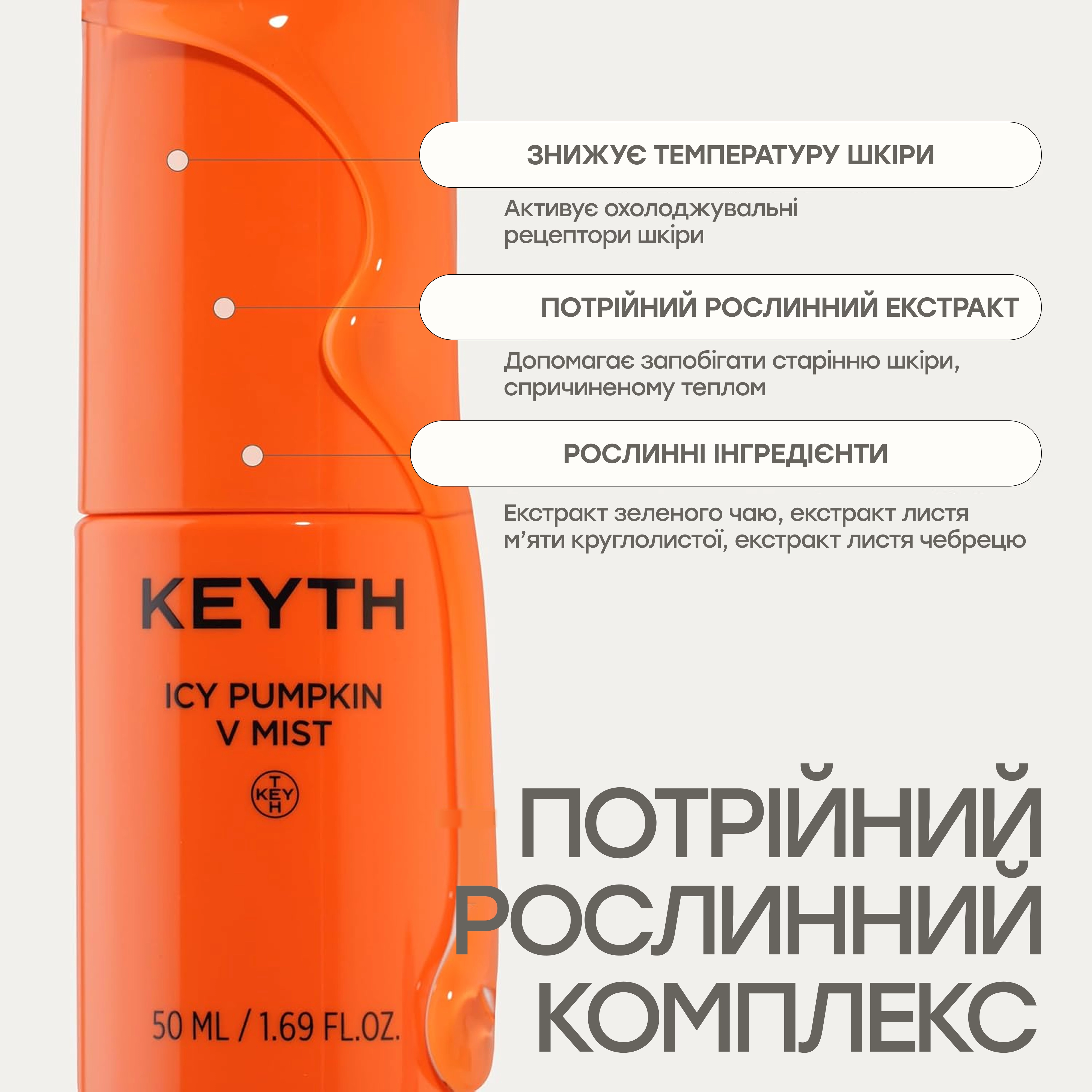 Охлаждающий мист для лица Icy Pumpkin V Mist KEYTH Объем 50 мл — фото 4