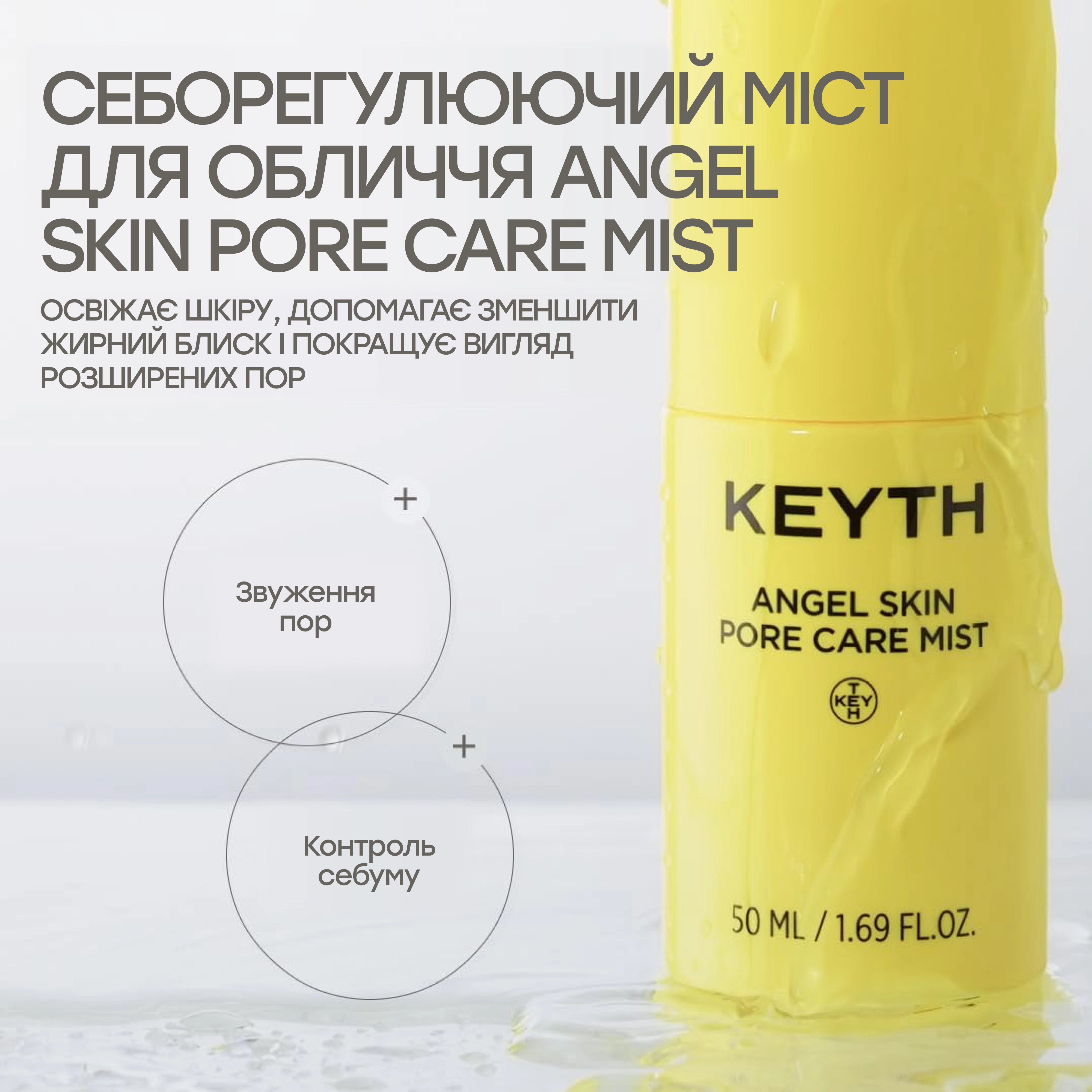 Матирующий мист для лица Angel Skin Pore Care Mist KEYTH Объем 50 мл — фото 3