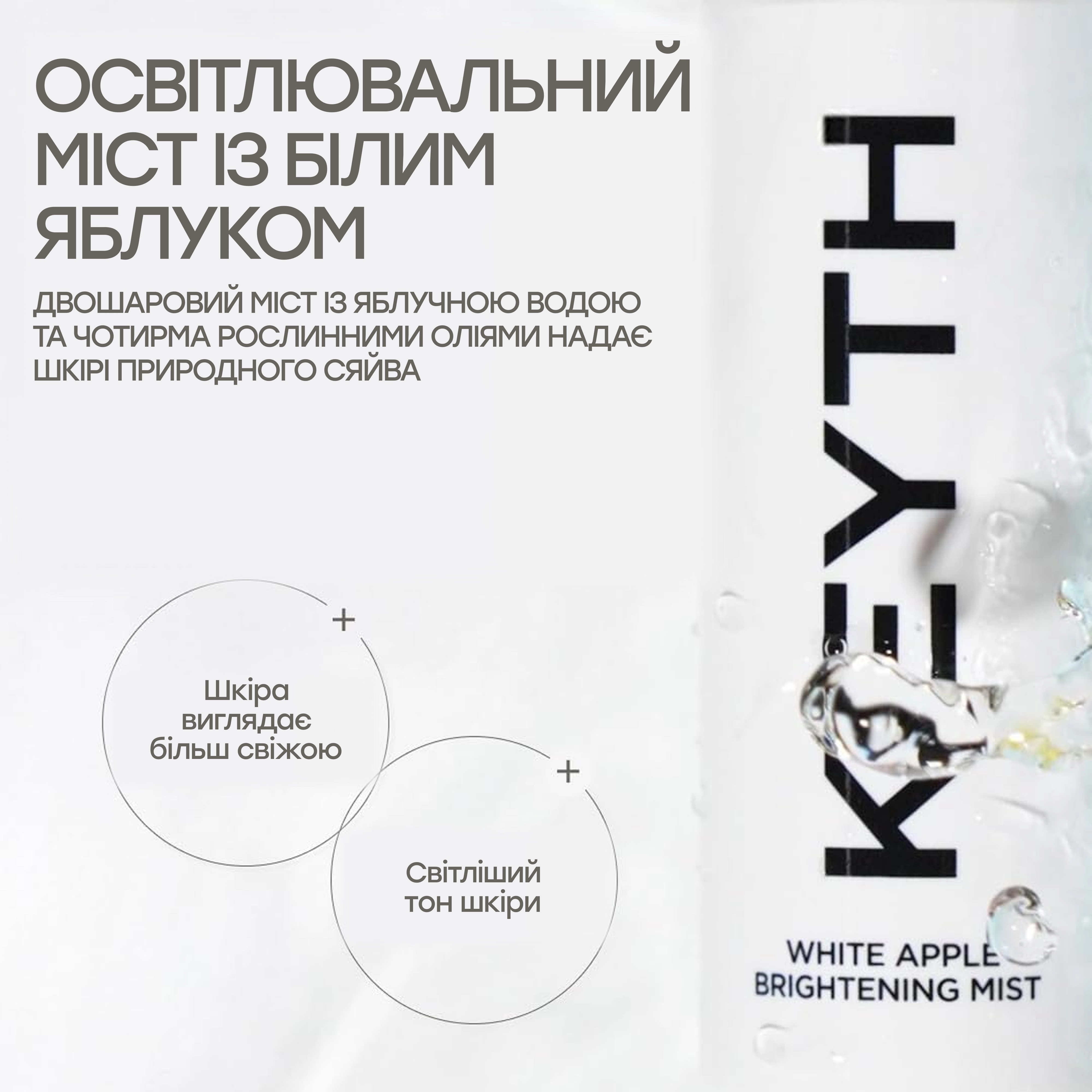 Осветляющий мист для сияния и ровного тона кожи White Apple Brightening Mist KEYTH Объем 150 мл — фото 4