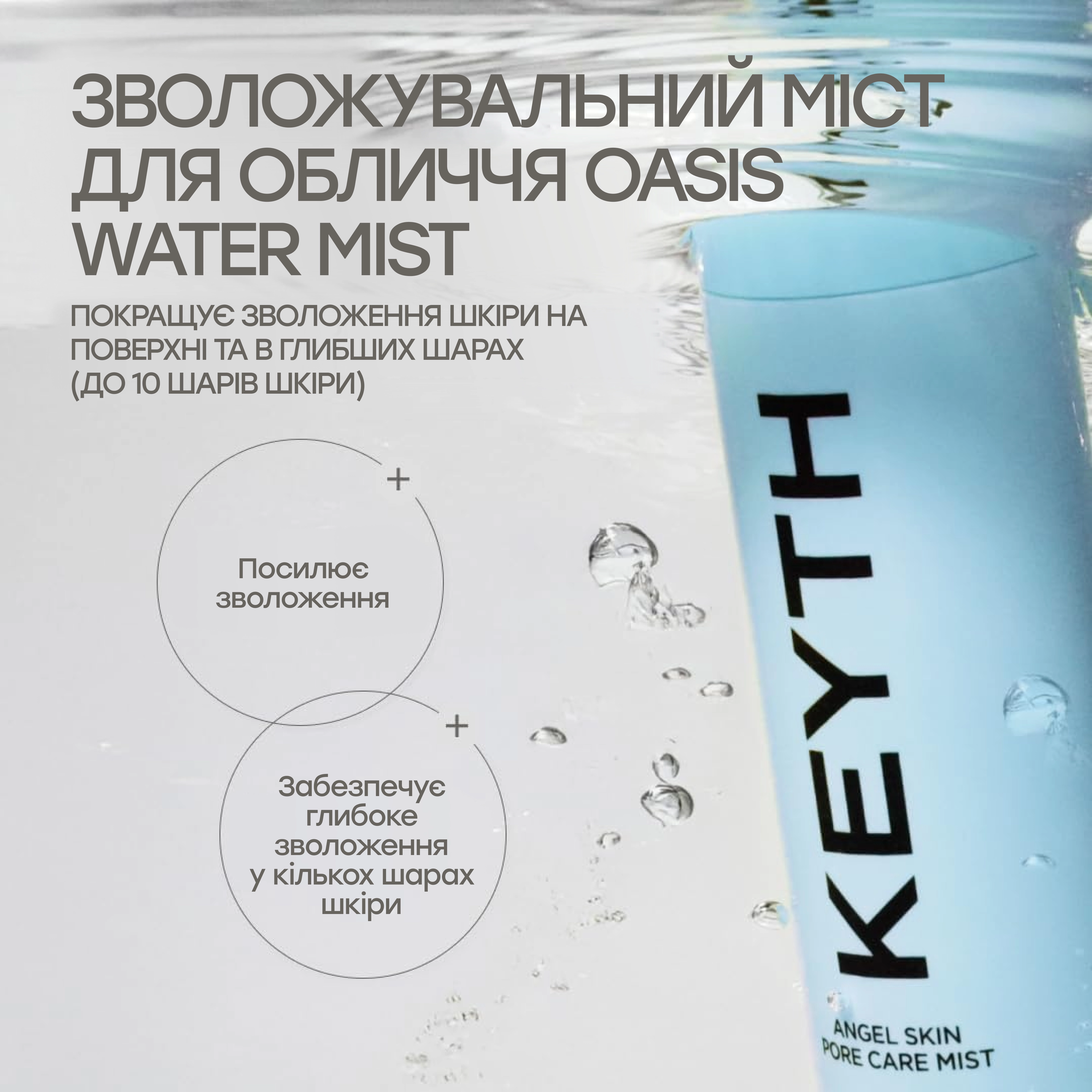 Увлажняющий мист для лица Oasis Water Mist KEYTH Объем 150 мл — фото 3