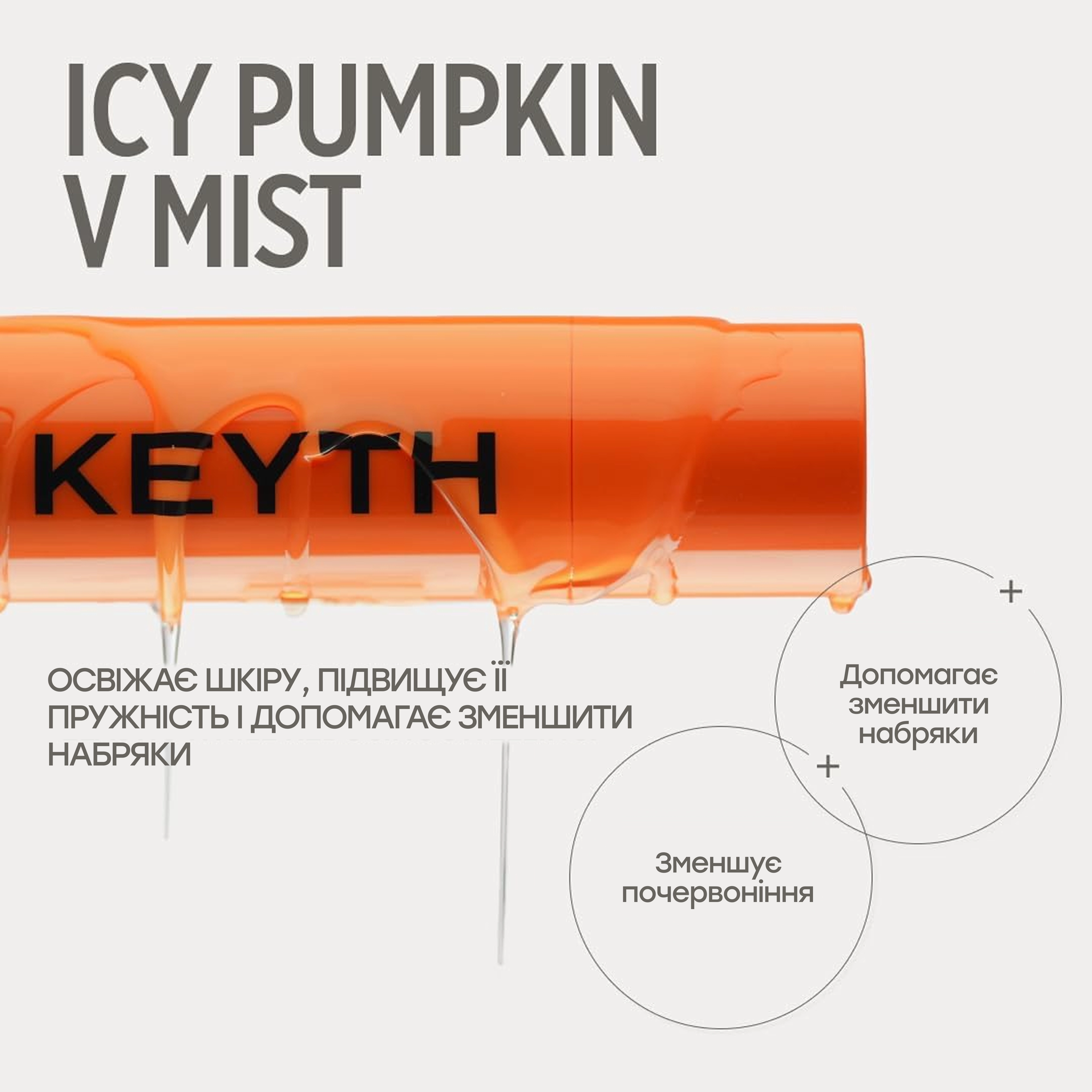 Охолоджувальний міст для обличчя Icy Pumpkin V Mist KEYTH Обʼєм 150 мл — фото 3