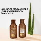 Зволожувальний шампунь для кучерявого волосся All Soft Mega Curls Shampoo REDKEN Обʼєм 300 мл — фото 7