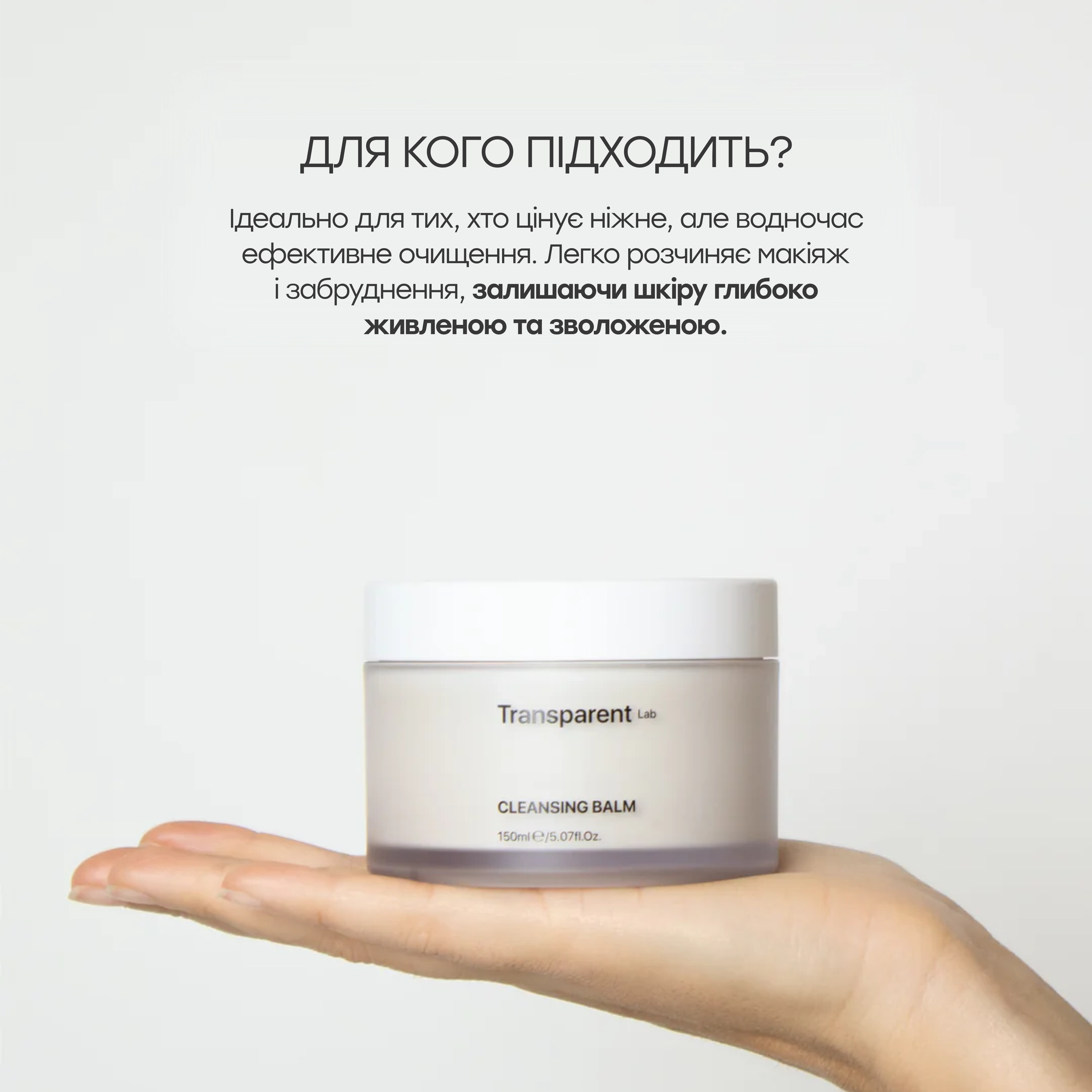 Бальзам для очищення та демакіяжу Cleansing Balm TRANSPARENT LAB Обʼєм 150 мл — фото 6