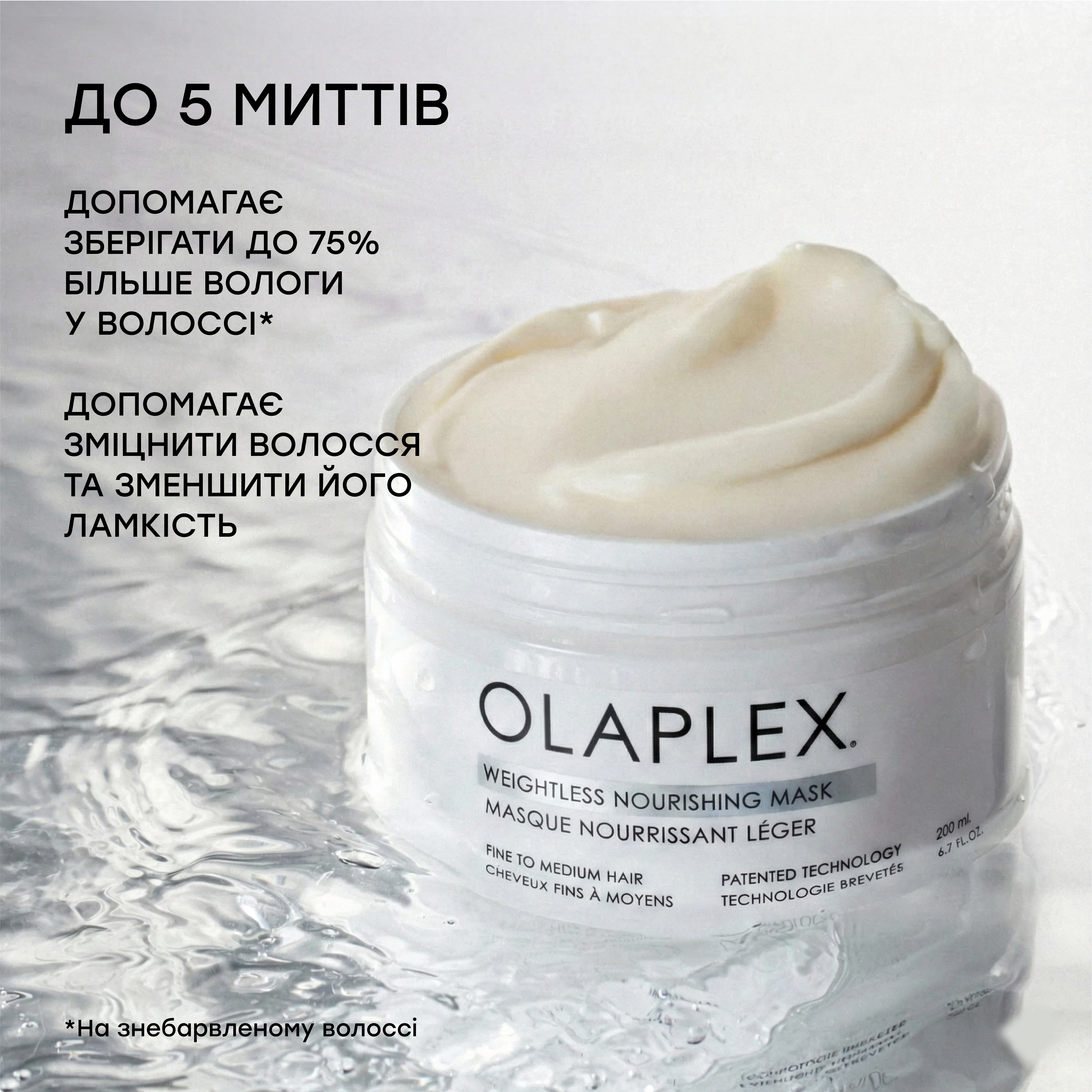 Маска для зволоження та обʼєму тонкого волосся Weightless Nourishing Mask OLAPLEX Обʼєм 200 мл — фото 3