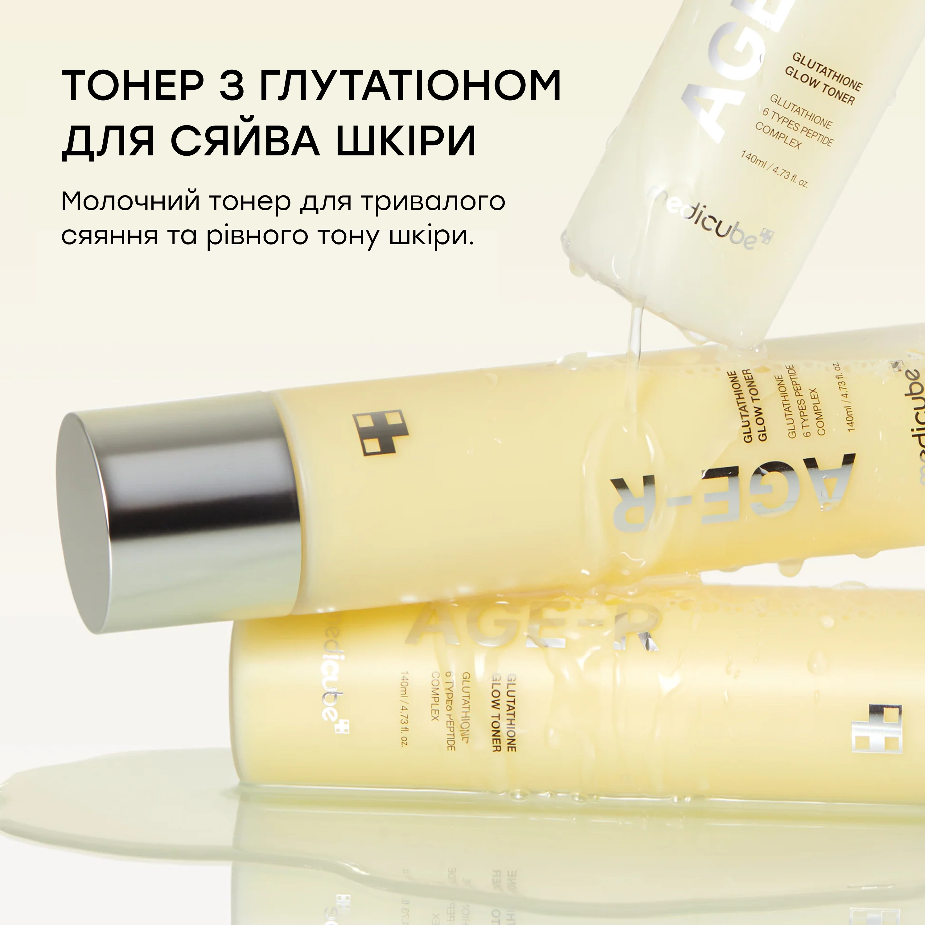 Тонер-молочко з глутатіоном для освітлення та сяйва AGE-R Glutathione Glow Toner MEDICUBE Обʼєм 140 мл — фото 3
