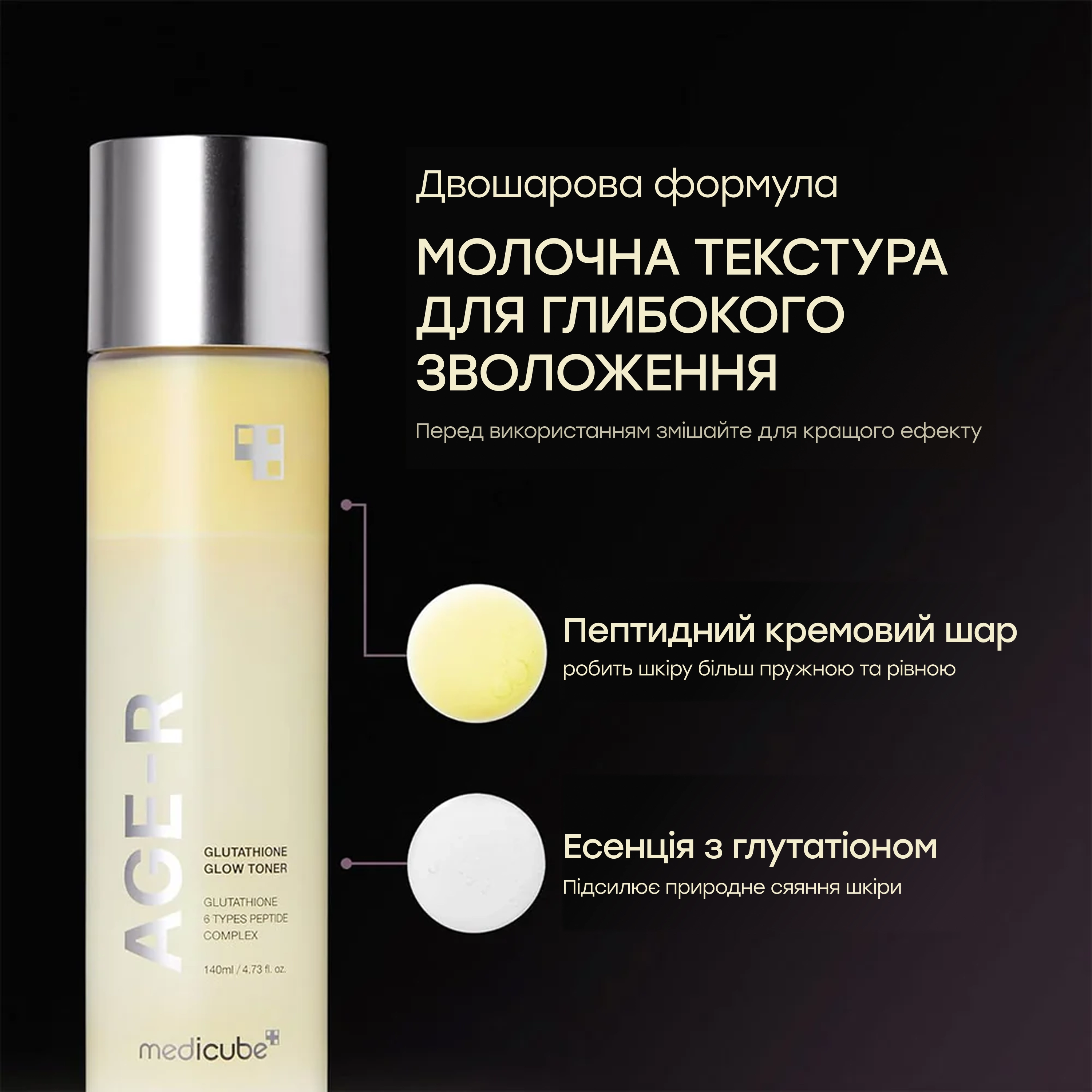 Тонер-молочко з глутатіоном для освітлення та сяйва AGE-R Glutathione Glow Toner MEDICUBE Обʼєм 140 мл — фото 5