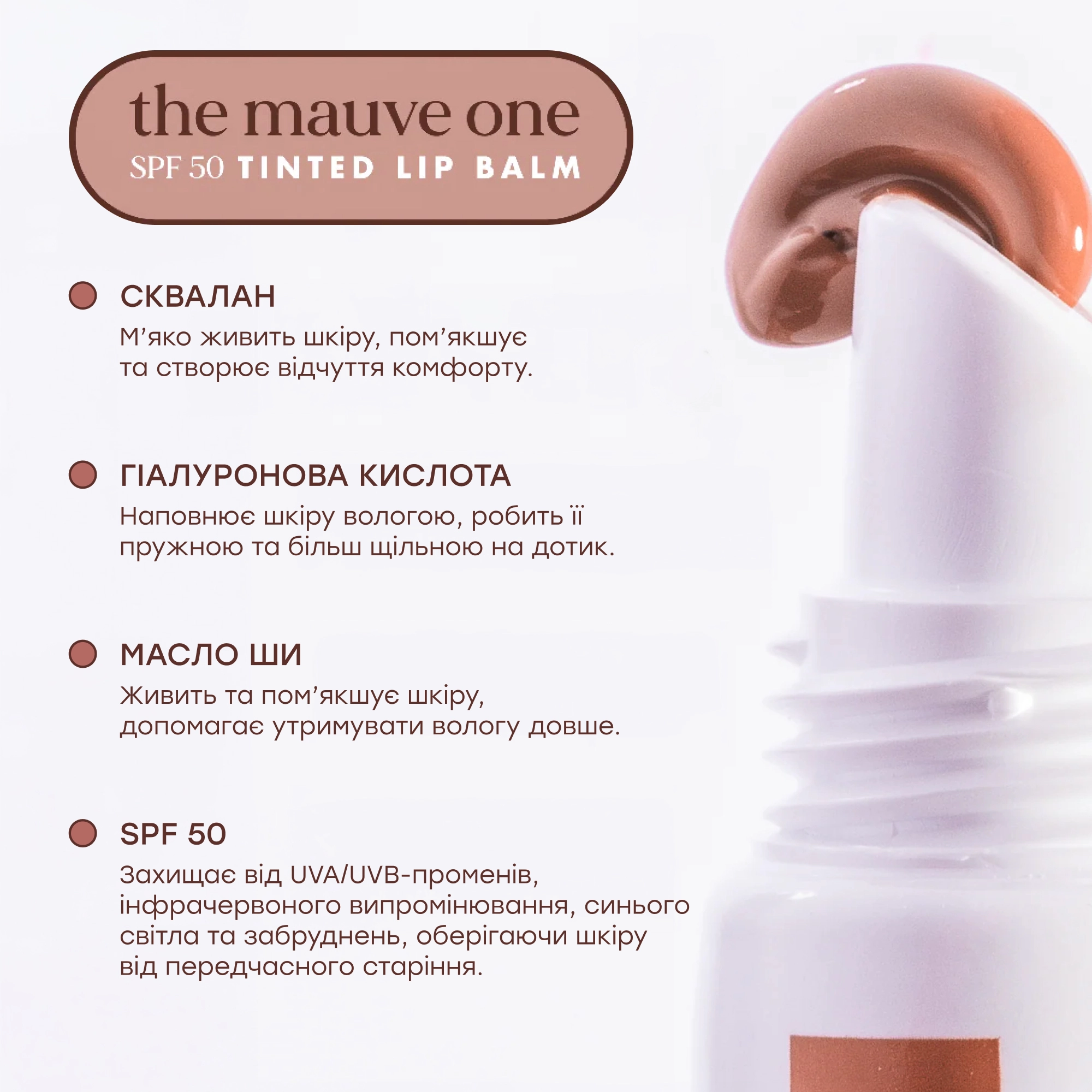 Увлажняющий тонирующий бальзам для губ SPF 50 с маслом ши Tinted Lip Balm SPF 50 HELLO SUNDAY Оттенок The Mauve One — фото 5