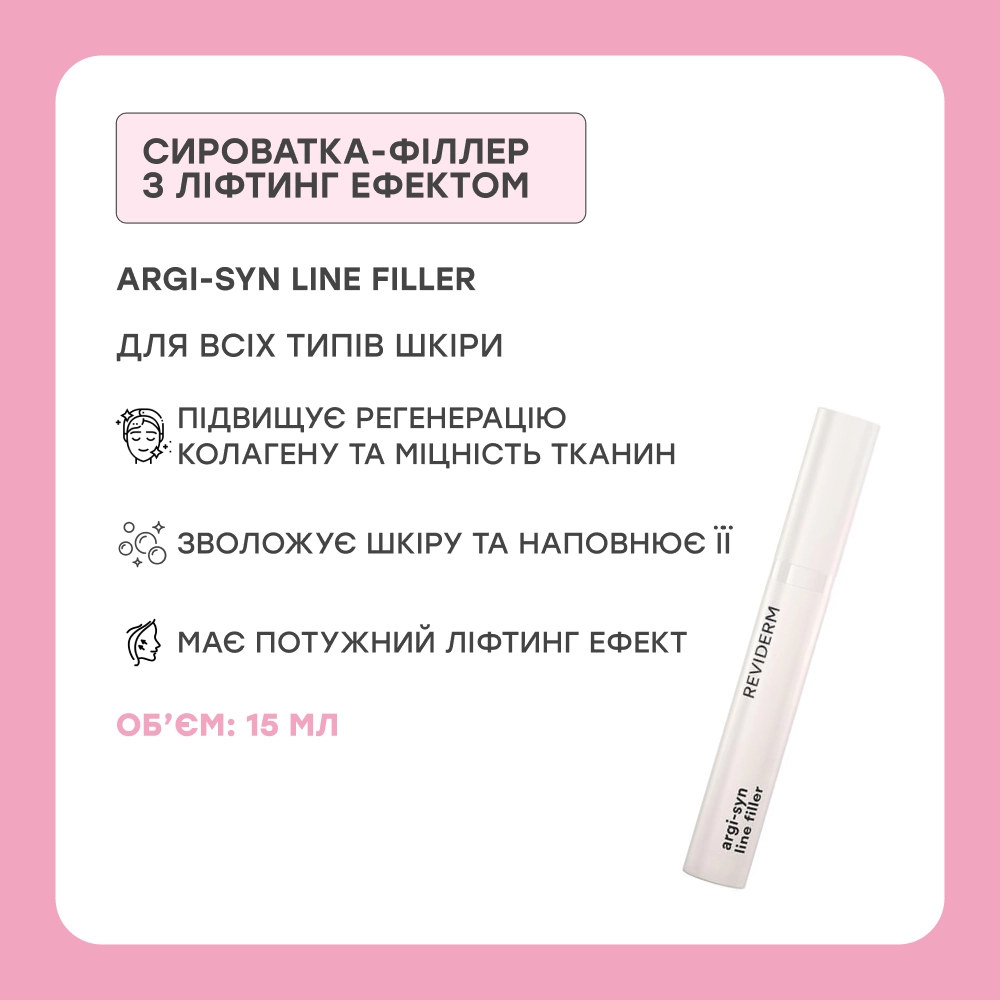 Сироватка-філлер для зменшення зморшок Argi-Syn Line Filler REVIDERM Обʼєм 15 мл — фото 2