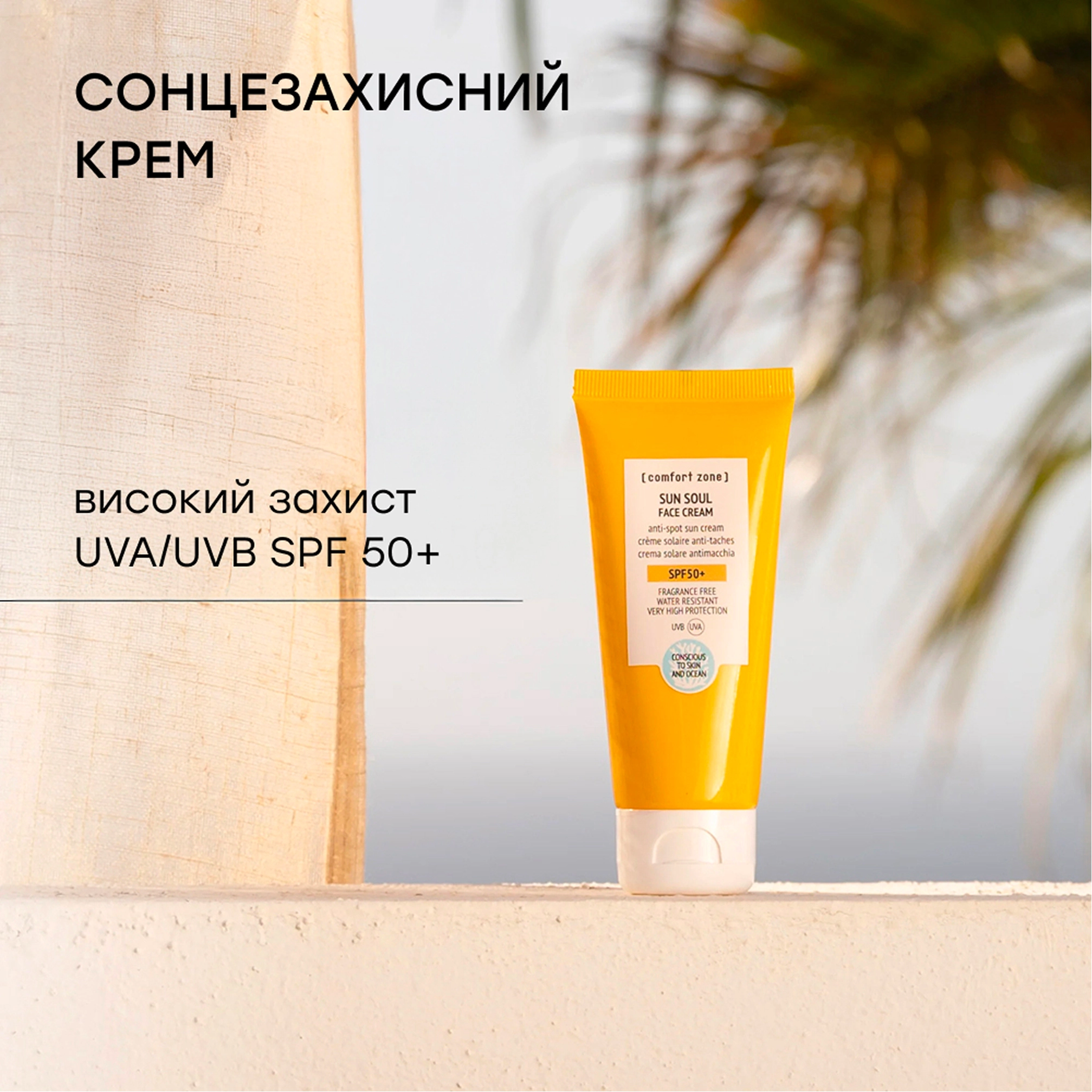 Лімітований літній набір для захисту та сяйва шкіри Sun Soul Protect & Glow Summer Kit COMFORT ZONE — фото 3