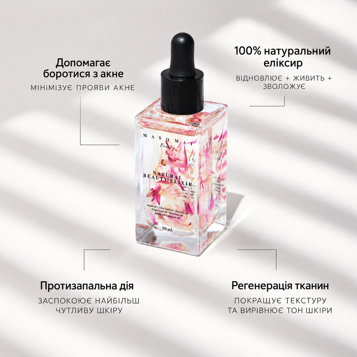 Натуральний еліксир для живлення та відновлення шкіри Natural Beauty Elixir MASQMAI Обʼєм 50 мл — фото 6