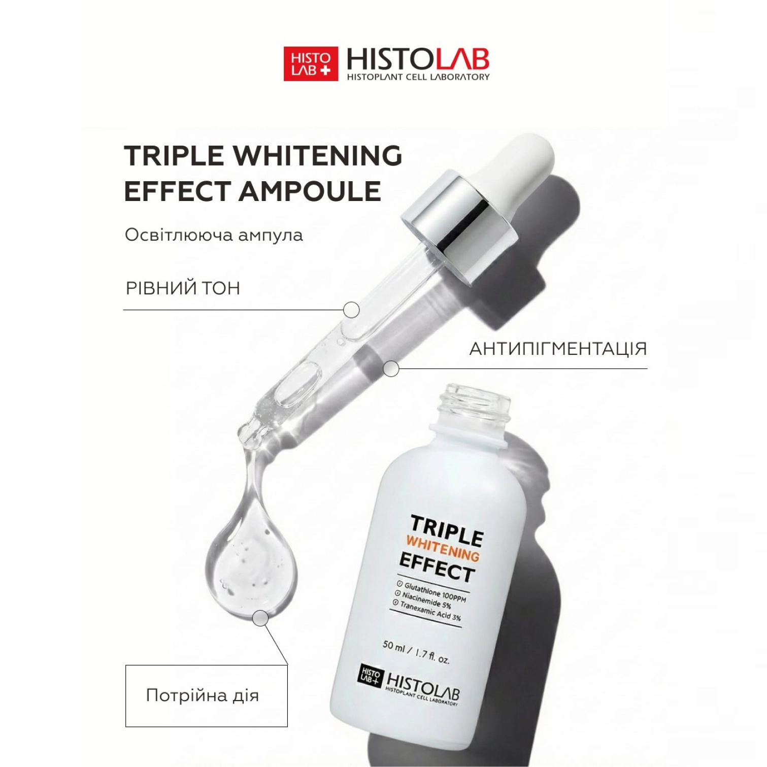 Освітлювальна ампульна сироватка з потрійною дією Triple Whitening Effect Ampoule HISTOLAB Обʼєм 50 мл — фото 5