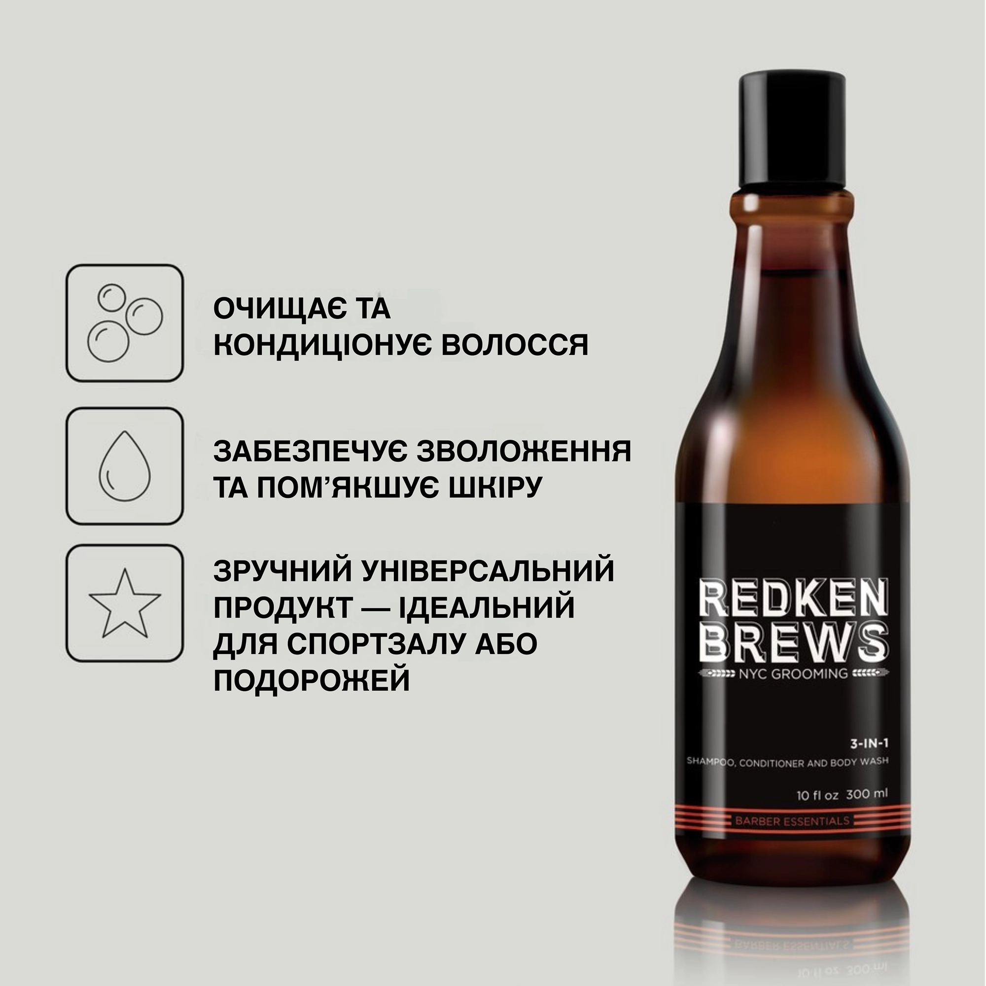 Средство 3-в-1 для мужчин (шампунь, кондиционер, гель для тела) Brews 3-In-1 REDKEN Объем 300 мл — фото 3