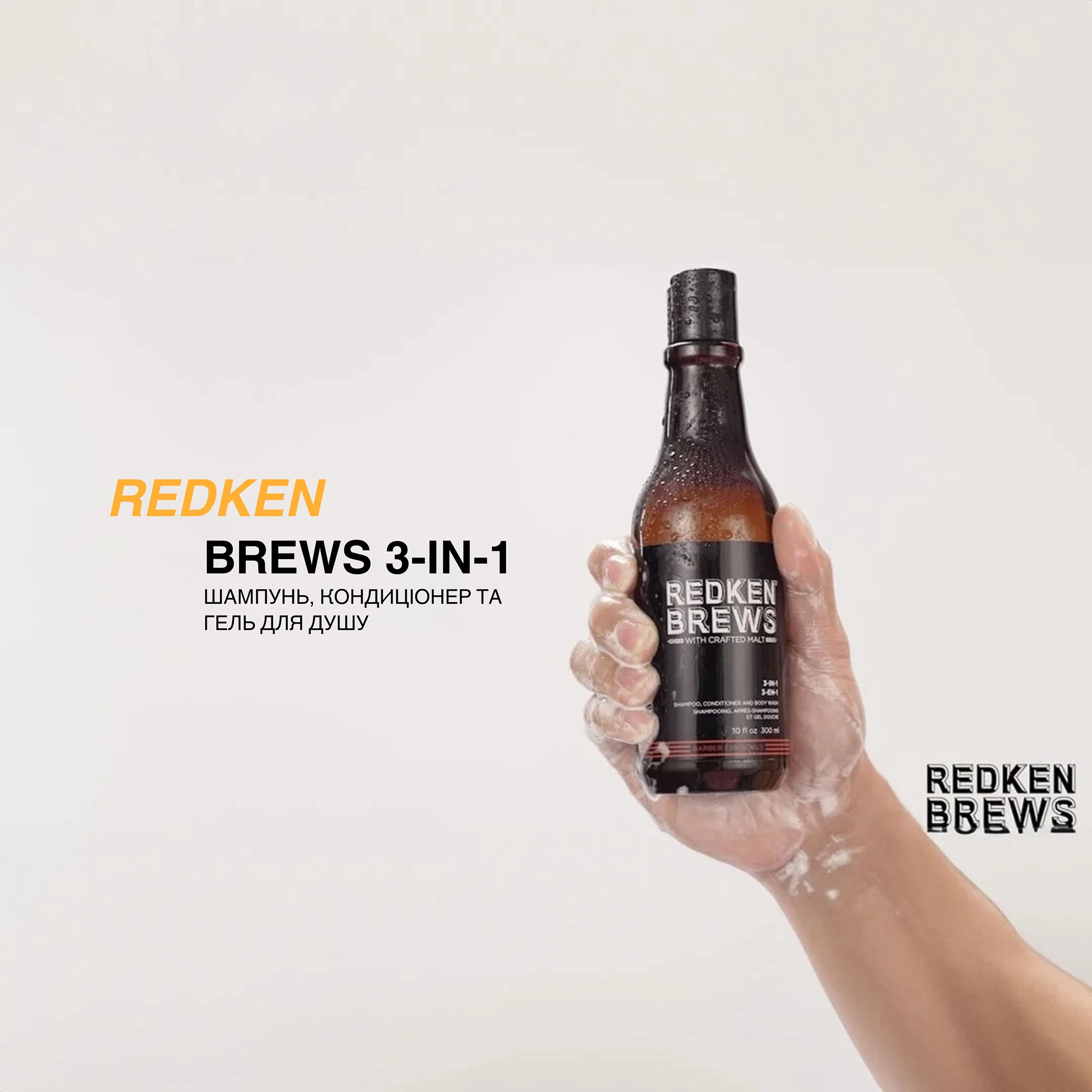Средство 3-в-1 для мужчин (шампунь, кондиционер, гель для тела) Brews 3-In-1 REDKEN Объем 300 мл — фото 5