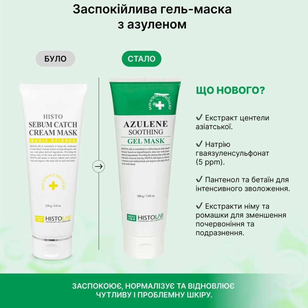 Заспокійлива гель-маска з азуленом Azulene Soothing Gel Mask HISTOLAB Обʼєм 200 мл — фото 4